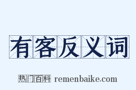 有客反义词是什么意思的图片